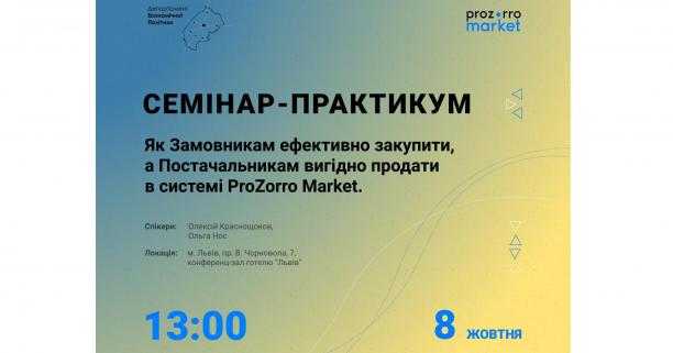 Запрошуємо замовників та постачальників на семінари щодо роботи в ProZorro Market