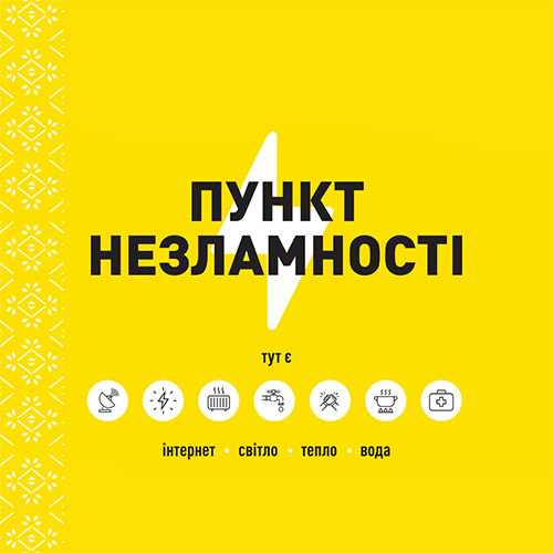 Адреси пунктів незламності